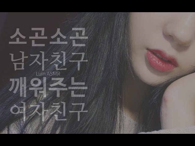 [한국어 ASMR] 소곤소곤 남자친구 깨워주는 여자친구 롤플레이 : girl-friend roleplay asmr / korean asmr class=