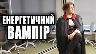 Як живе енергетичний вампір