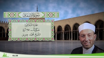 84 - سورة الإنشقاق للقارئ الشيخ محمد جبريل