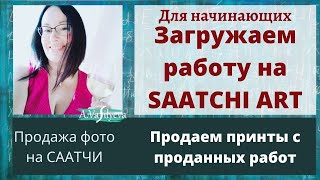 видео: Как Загрузить Проданную работу и Фотографию на Саатчи Арт для печати Принтов Saatchi Upload Artwork картинка: Как Загрузить Проданную работу и Фотографию на Саатчи Арт для печати Принтов Saatchi Upload Artwork