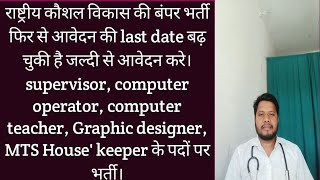 National institute of skill development education bharti 2025। supervisor, computer operator,MTS।