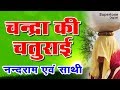 महाशय नन्दराम आर्य जी की आवाज में चन्द्रा की चतुराई - CHANDRA KI CHATURAI - NANDRAM ARYA - SUPERTONE