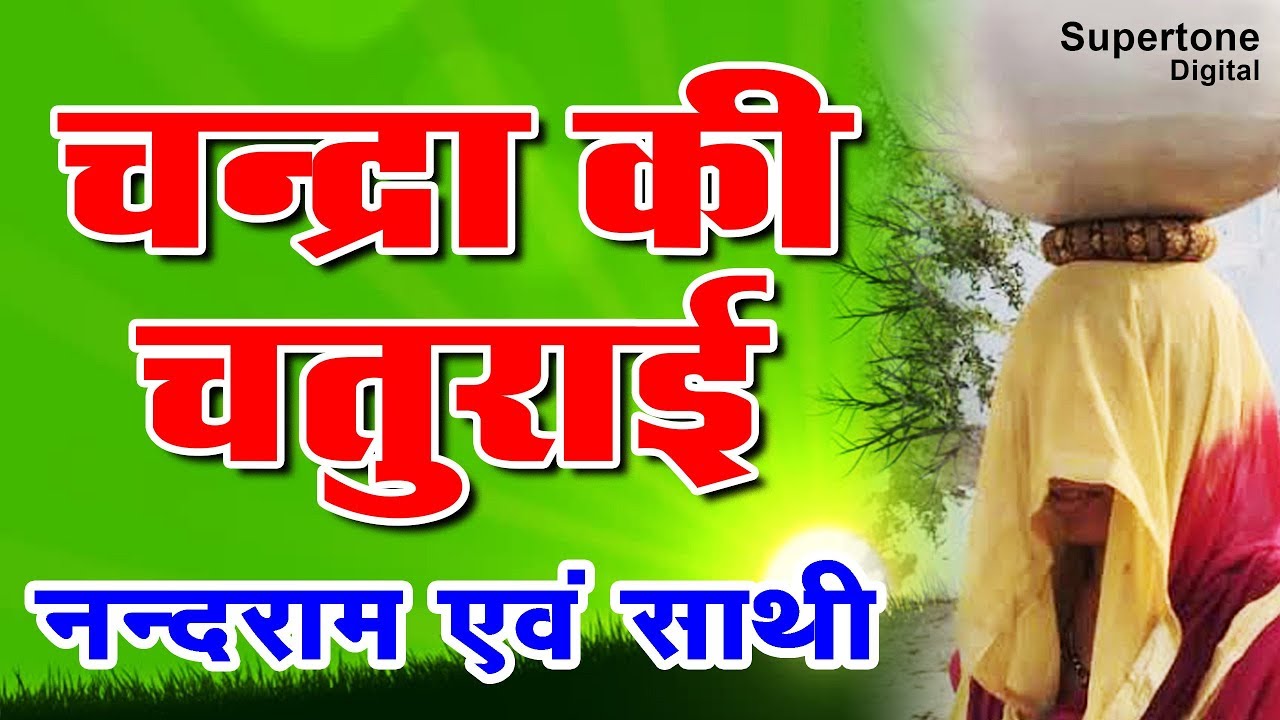 महाशय नन्दराम आर्य जी की आवाज में चन्द्रा की चतुराई - CHANDRA KI CHATURAI - NANDRAM ARYA - SUPERTONE