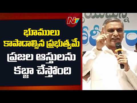 భూములు కాపాడాల్సిన ప్రభుత్వమే ప్రజల ఆస్తులను కబ్జా చేస్తోంది: Harish Rao | NTV Telugu - NTVTELUGU