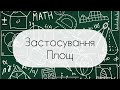 Геометрія. 8 клас. №18.  Застосування площ