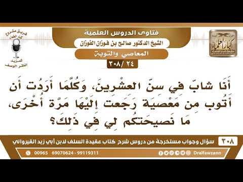 [24 -308] أنا شاب كلما أردتُ أن أتوبَ من معصية رجعتُ إليها مرةً أخرى، فما نصيحتكم لي؟