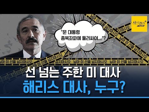 [사사건건 플러스] 해리스 <strong>종북</strong> 좌파 질문? 선 넘은 외교관 누구?_191203(화)