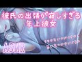 【男性向け】「寂しい…早く帰ってきてね…」【ASMR】【シチュエーションボイス】