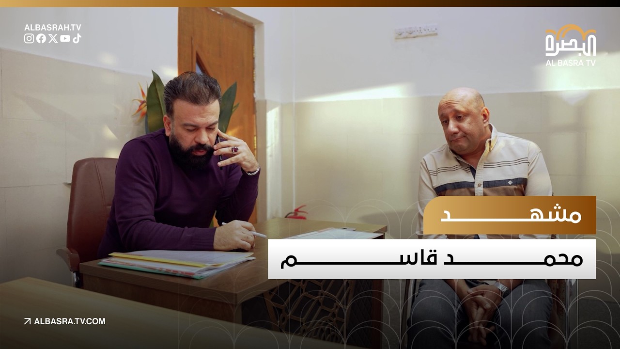 مشهد محمد قاسم