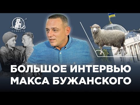 Большое интервью с Максом Бужанским: о "Слуге народа", промахах Рябошапки и программе Гончарука