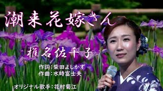 潮来花嫁さん 唄:椎名佐千子 歌詞付き