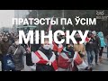 Марш супраць фашызму: тысячы мінчукоў прайшлі маршам ва ўсіх раёнах Мінска