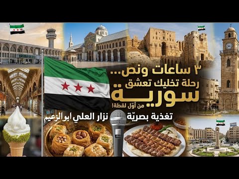 ٣ ساعات ونص رحلة تخليك تعشق سورية من أو ل لقطة تغذية بصري ة نزار العلي ابوالزعيم