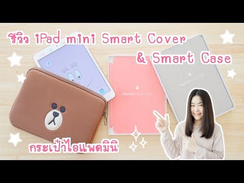 รีวิว Smart Cover และ Smart Case สำหรับ iPad mini ของ Apple แท้ | รีวิวกระเป๋าใส่ไอแพดมินิ หมีบราวน์