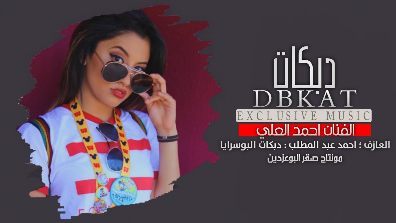 دبكات جوبي _الفنان احمد العلي جديد افراح البوسرايا