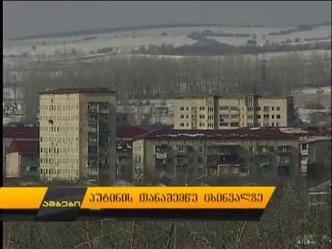 პუტინის თანაშემწე ცხინვალზე