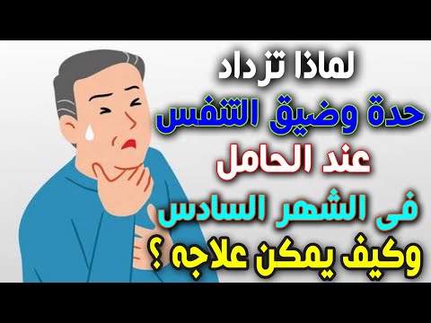 ما هى اسباب ضيق التنفس عند الحامل فى الشهر السادس تحديدا وكيف يمكن علاج هذه الحاله سريعا