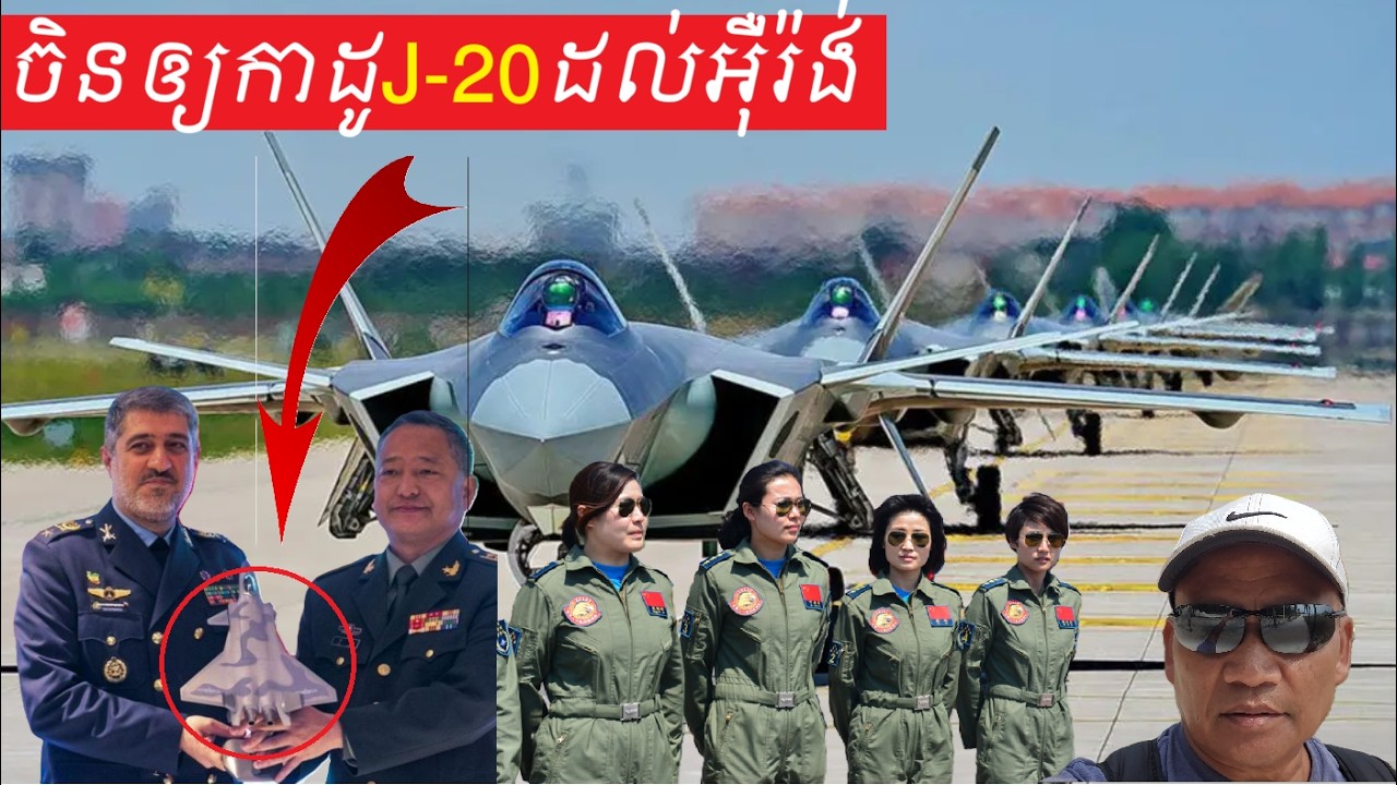 ចិនគាំទ្រអ៊ឺរ៉ង់មានបំណងចង់លក់យន្តហោះចំបាំង J-20 for Iran After the Meeting 16 hours later