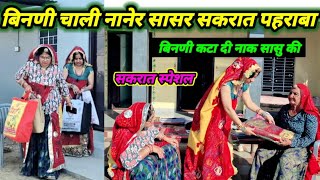 Makar Sakranti Par Binni Chali Naner Sasar // Makar Sakranti Special Comedy // Rajasthanihariyanv...