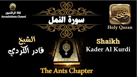 تلاوة خاشعة لسورة النمل بالصوت الرائع للقارئ الشيخ قادر الكردي