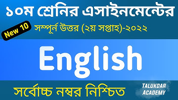 Class 10 English Assignment Answer | ১০ম শ্রেণির ইংরেজী এসাইনমেন্ট ২০২২ | ssc 2023 english 2nd week