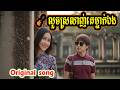 ភ្លេងពិរោះរន្តំចិត្ត លួចស្រលាញ់គេម្នាក់ឯង Original song #viral #trending #viralvideo #music