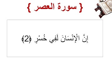 سورة العصر الأية 2
