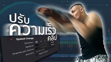 เพิ่มความแจ่มว้าวให้กับคลิป ด้วยเทคนิคการปรับความเร็วใน Davinci Resolve