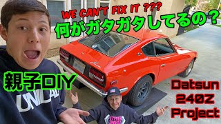 フェアレディZ S30 DIY プロジェクト：息子が久しぶりに運転した反応は…？Datsun 240Z Father Son DIY Project