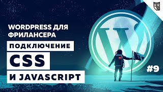 видео Подключение jQuery библиотеки к WordPress