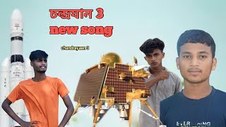 চন্দ্রযান 3 || chandrayaan 3 || new song | ps10ll group