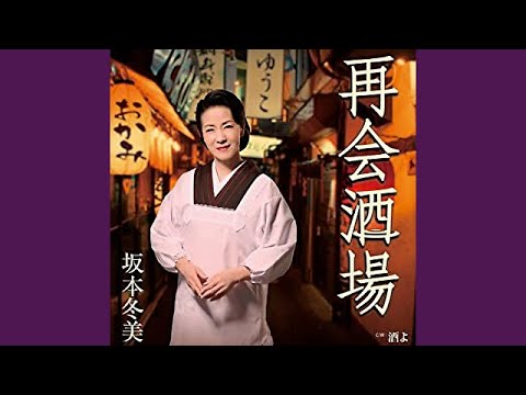 再会酒場／坂本冬美／よしお