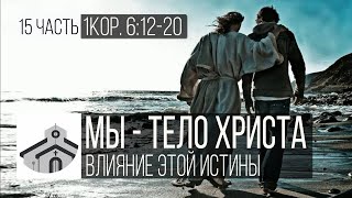 Мы - тело Христа. Влияние этой истины (15 часть - 1Кор. 6:12-20) | Николай Лапшин