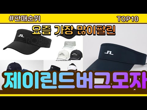 제이린드버그모자 추천 판매순위 Top10 || 가격 평점 후기 비교