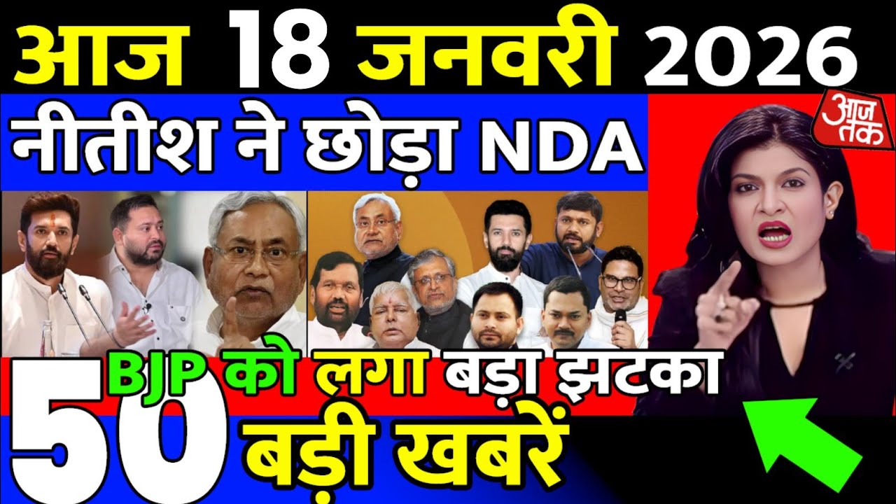 18 January 2026 | Bihar Ki 25 Badi Khabrein | Aaj Ki Sabse Badi Updates | Bihar News Today