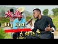 非洲人翻唱 大鱼 Da Yu Cover 非洲人翻唱 大鱼 Da Yu Cover