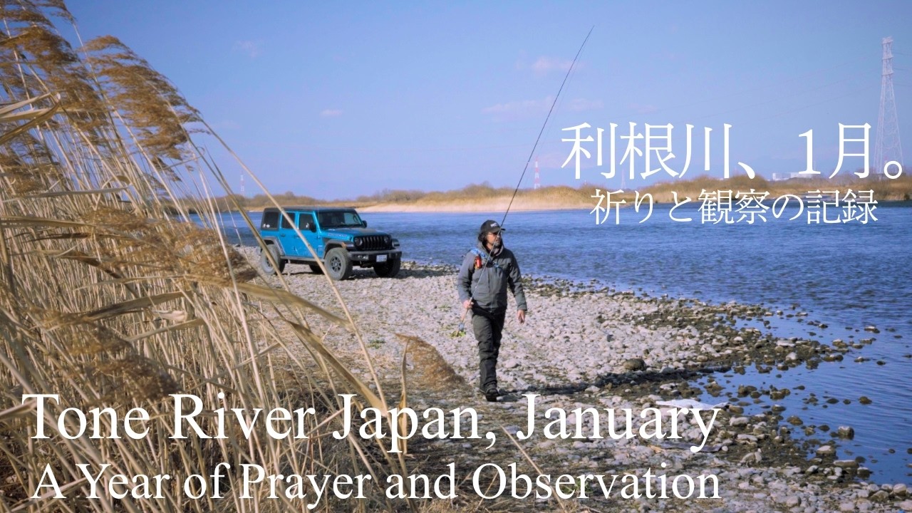解答なき考察｜第一話：一月、祈りと観察。利根川 アンドレ・フライフィッシングLog