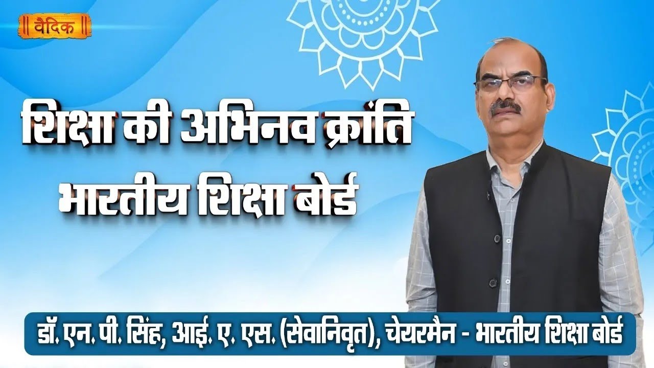 शिक्षा की अभिनव क्रांति -भारतीय शिक्षा बोर्ड || डाॅ.एन. पी सिंह || Part-08 ||EPI- 170 |शिक्षक शिविर,