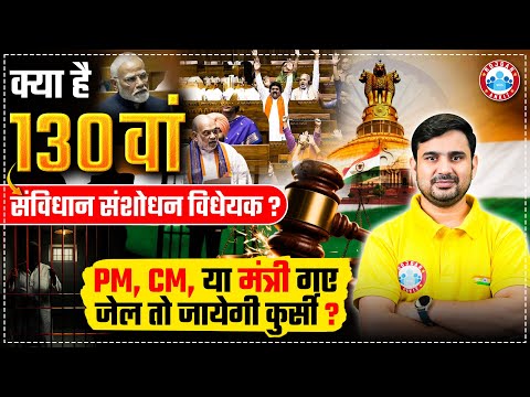 130th Constitution Amendment Bill | Will PM, CM or Ministers Lose Their Chair if Jailed? Explained