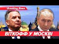 ⚡️“ЗАХОПИЛИ ВСЕ”! 💥путін хвалиться перед Віткоффом “досягненнями” | НОВИНИ 02.12.25 | 5 канал онлайн