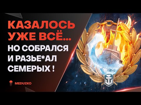 Видео: ОНИ ДУМАЛИ ЧТО ПОБЕДИЛИ? ● ОНИ ОШИБАЛИСЬ! - World of Warships (Мир Кораблей)