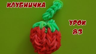 ❤Клубничка. Фигурки из резинок Happy Rainbow Loom. Как плести. Урок №83❤ ❤Клубничка. Фигурки из резинок Happy Rainbow Loom. Как плести. Урок №83❤