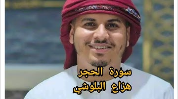 سورة الحجر تلاوة خاشعة القارئ #هزاع_البلوشي #تلاوات #سورة_الحجر #قرآن تلاوة هادئة