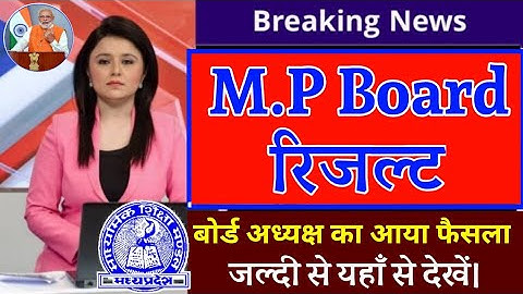 MP Board Result 2022 Kab Aayega || MP Board Result 2022 || mp board Result News || #mp_board_Result