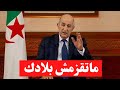 شاهد تصريح الرئيس تبون الجزائر قوة ضاربة