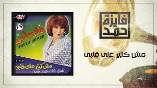 Mesh Ketir Ala Albi - Fayza Ahmed مش كتير على قلبى - فايزة أحمد