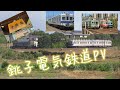 【鉄道PV】銚子電鉄&times;Feel the winds(緋月ゆい)