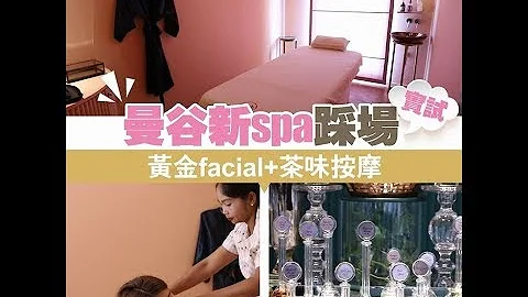 【#短綫特搜】記者實試曼谷兩大新 spa！黃金 Facial+茶味按摩 - 天天要聞