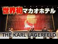 【マカオ最新情報】故Karl. Lagerfeld氏が手掛けた世界初ホテル~Walk around Macau 2021