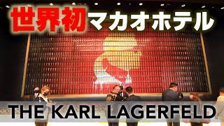 【マカオ最新情報】故Karl. Lagerfeld氏が手掛けた世界初ホテル～Walk around Macau 2021